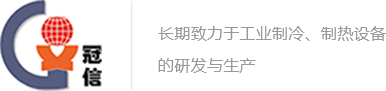 昆山冠信特種制冷設備有限公司 昆山冠信特種制冷設備有限公司